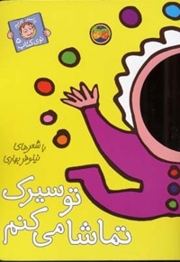 باسر بریم توی کتاب(5)تو سیرک تماشا می کنم